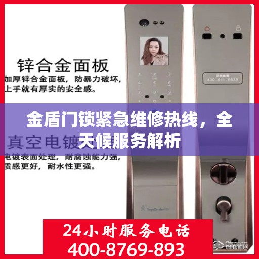金盾门锁紧急维修热线，全天候服务解析