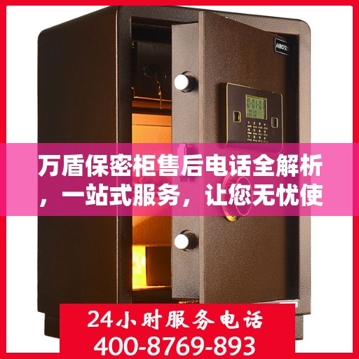 万盾保密柜售后电话全解析，一站式服务，让您无忧使用！