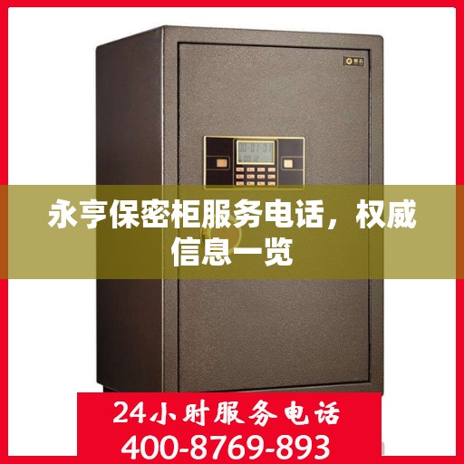 永亨保密柜服务电话，权威信息一览
