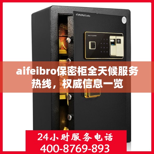 aifeibro保密柜全天候服务热线，权威信息一览