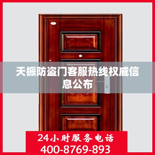 天振防盗门客服热线权威信息公布