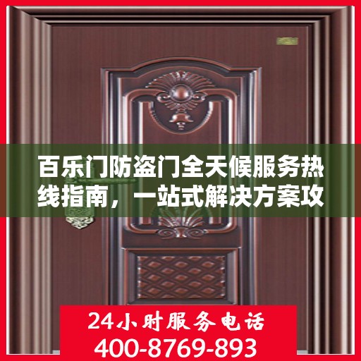 百乐门防盗门全天候服务热线指南，一站式解决方案攻略