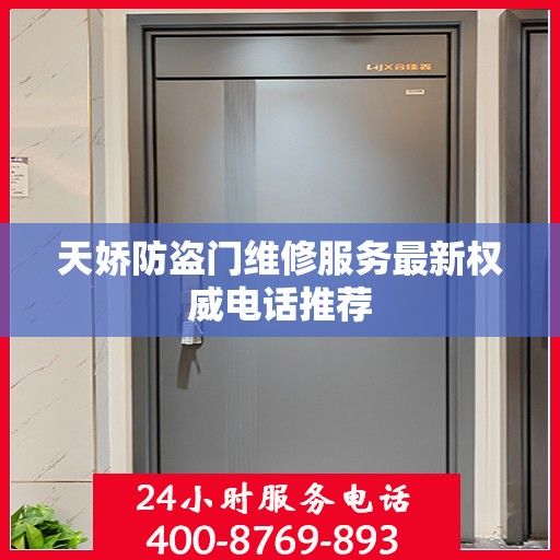天娇防盗门维修服务最新权威电话推荐