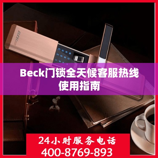 Beck门锁全天候客服热线使用指南