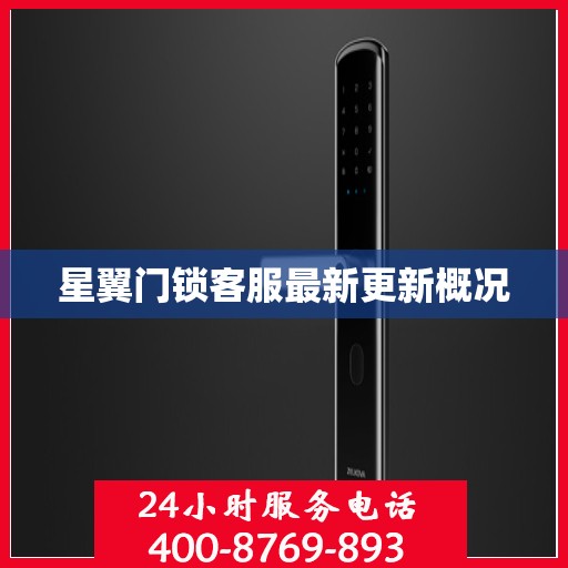 星翼门锁客服最新更新概况