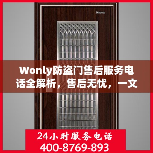 Wonly防盗门售后服务电话全解析，售后无忧，一文搞定！