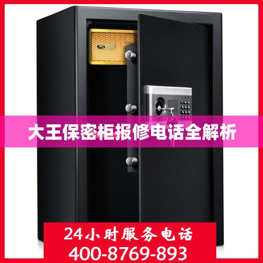 大王保密柜报修电话全解析