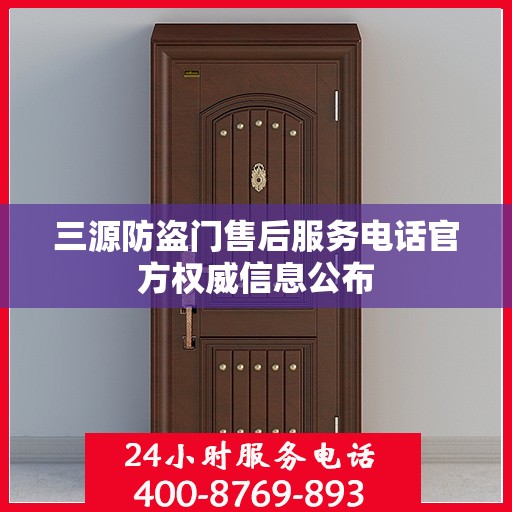 三源防盗门售后服务电话官方权威信息公布