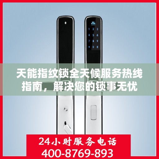 天能指纹锁全天候服务热线指南，解决您的锁事无忧