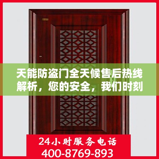 天能防盗门全天候售后热线解析，您的安全，我们时刻守护