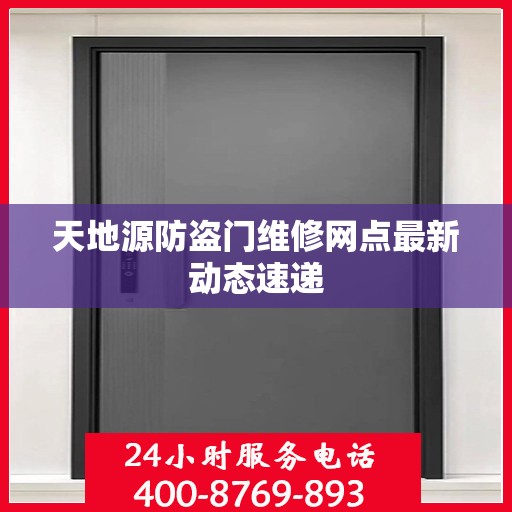 天地源防盗门维修网点最新动态速递