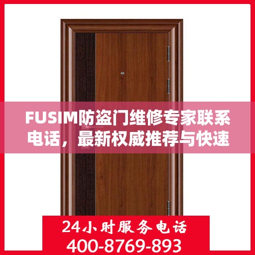 FUSIM防盗门维修专家联系电话，最新权威推荐与快速响应服务