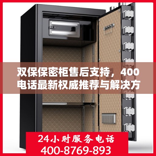 双保保密柜售后支持，400电话最新权威推荐与解决方案