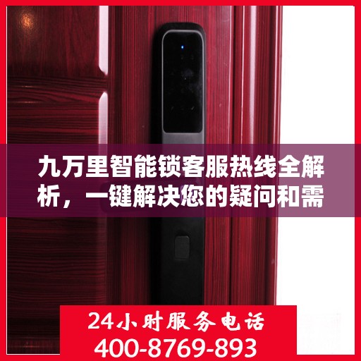九万里智能锁客服热线全解析，一键解决您的疑问和需求