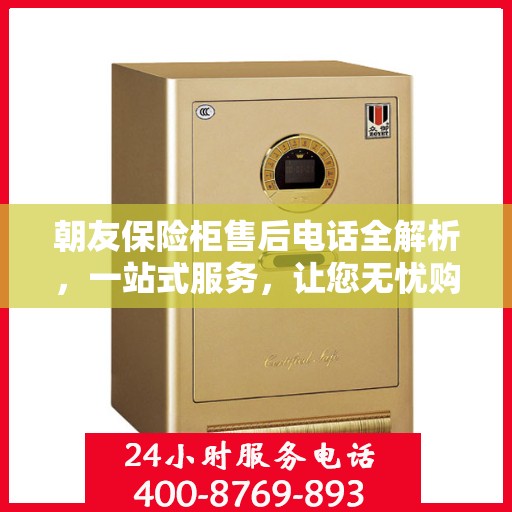 朝友保险柜售后电话全解析，一站式服务，让您无忧购锁！