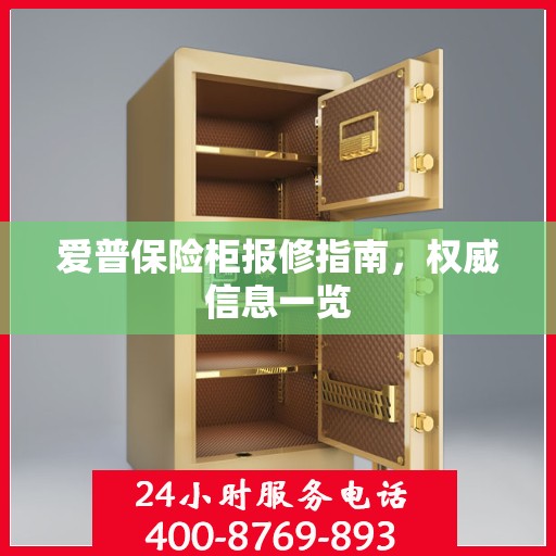 爱普保险柜报修指南，权威信息一览