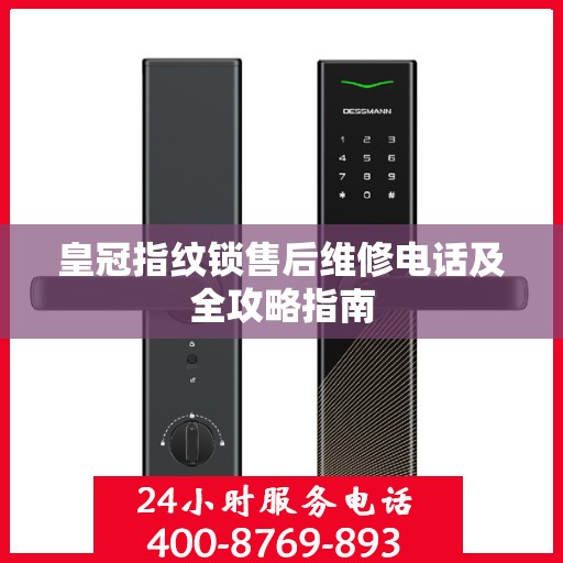 皇冠指纹锁售后维修电话及全攻略指南