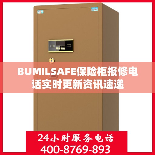 BUMILSAFE保险柜报修电话实时更新资讯速递
