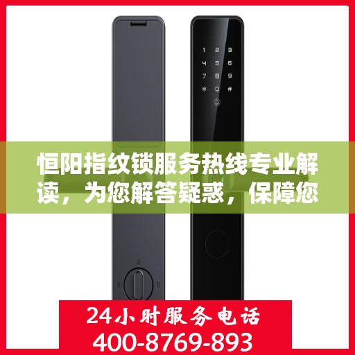 恒阳指纹锁服务热线专业解读，为您解答疑惑，保障您的安全锁事无忧
