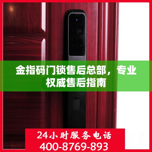 金指码门锁售后总部，专业权威售后指南