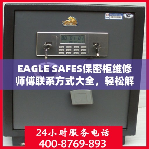 EAGLE SAFES保密柜维修师傅联系方式大全，轻松解决维修难题