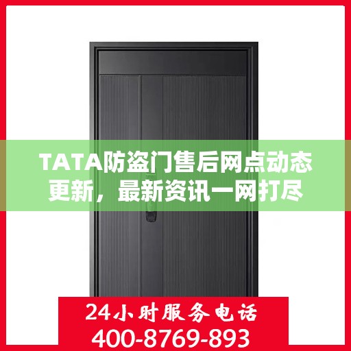TATA防盗门售后网点动态更新，最新资讯一网打尽
