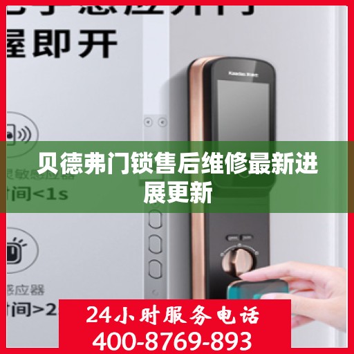贝德弗门锁售后维修最新进展更新