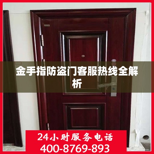 金手指防盗门客服热线全解析