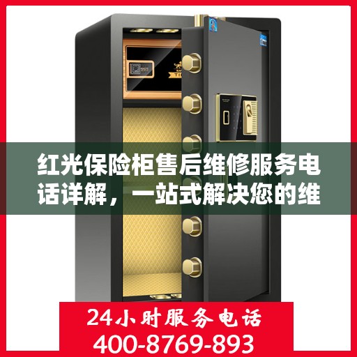 红光保险柜售后维修服务电话详解，一站式解决您的维修难题