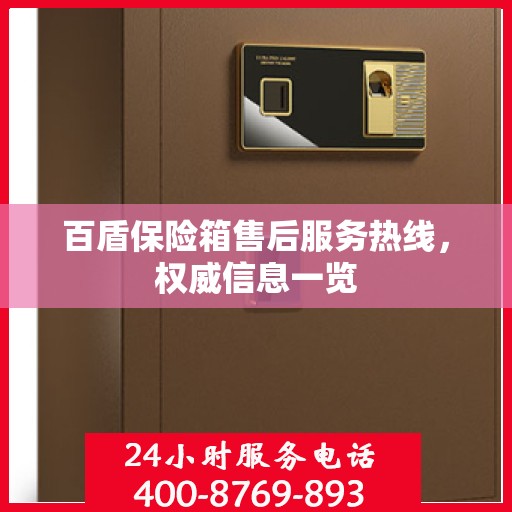 百盾保险箱售后服务热线，权威信息一览