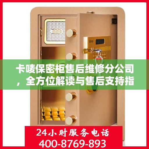 卡唛保密柜售后维修分公司，全方位解读与售后支持指南