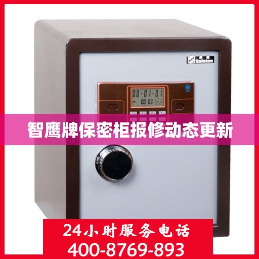 智鹰牌保密柜报修动态更新