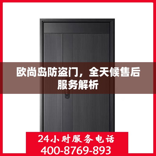 欧尚岛防盗门，全天候售后服务解析