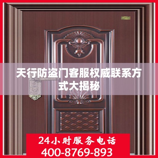 天行防盗门客服权威联系方式大揭秘
