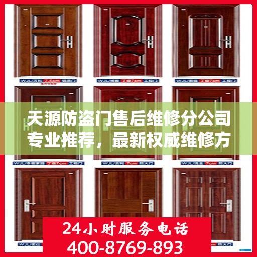 天源防盗门售后维修分公司专业推荐，最新权威维修方案