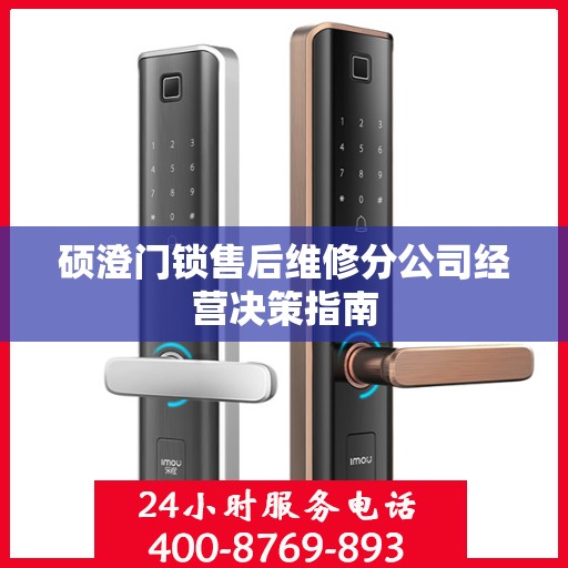 硕澄门锁售后维修分公司经营决策指南