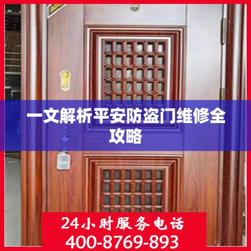 一文解析平安防盗门维修全攻略