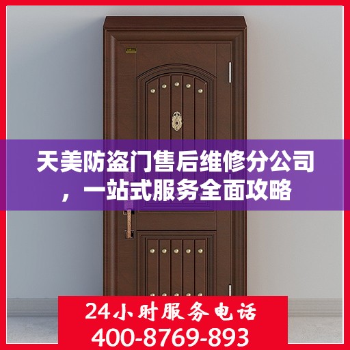 天美防盗门售后维修分公司，一站式服务全面攻略