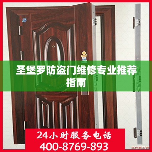 圣堡罗防盗门维修专业推荐指南