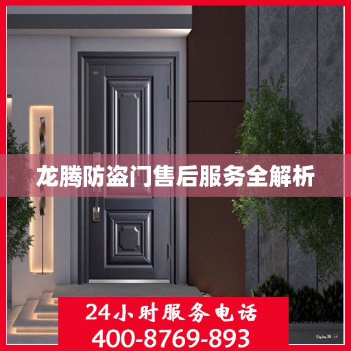 龙腾防盗门售后服务全解析
