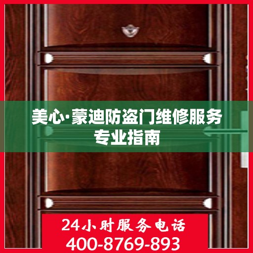 美心·蒙迪防盗门维修服务专业指南