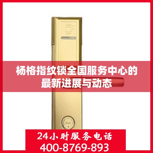 杨格指纹锁全国服务中心的最新进展与动态