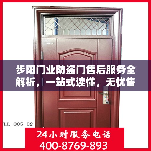 步阳门业防盗门售后服务全解析，一站式读懂，无忧售后体验
