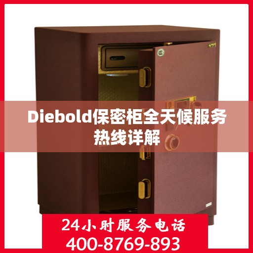 Diebold保密柜全天候服务热线详解
