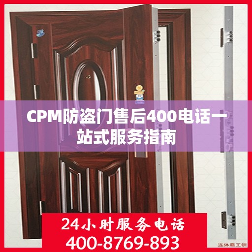 CPM防盗门售后400电话一站式服务指南