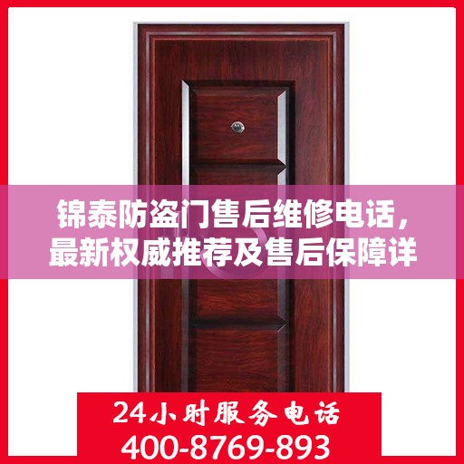 锦泰防盗门售后维修电话，最新权威推荐及售后保障详解