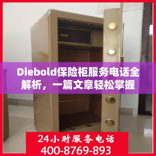 Diebold保险柜服务电话全解析，一篇文章轻松掌握