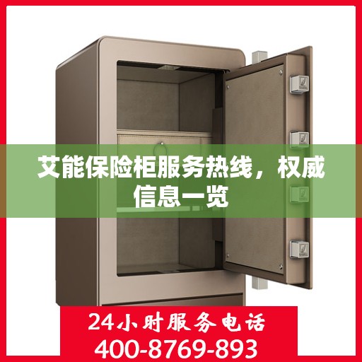 艾能保险柜服务热线，权威信息一览