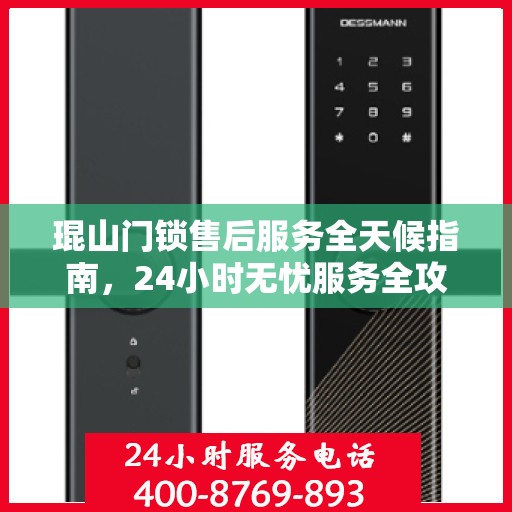 琨山门锁售后服务全天候指南，24小时无忧服务全攻略