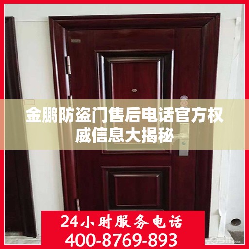 金鹏防盗门售后电话官方权威信息大揭秘